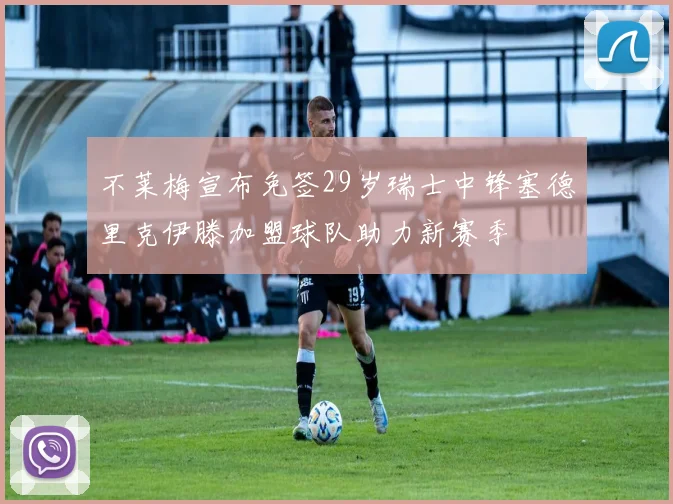 不莱梅宣布免签29岁瑞士中锋塞德里克伊滕加盟球队助力新赛季