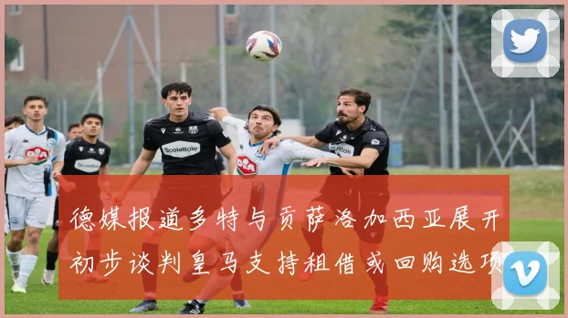 德媒报道多特与贡萨洛加西亚展开初步谈判皇马支持租借或回购选项