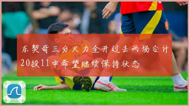 东契奇三分火力全开过去两场合计20投11中希望继续保持状态