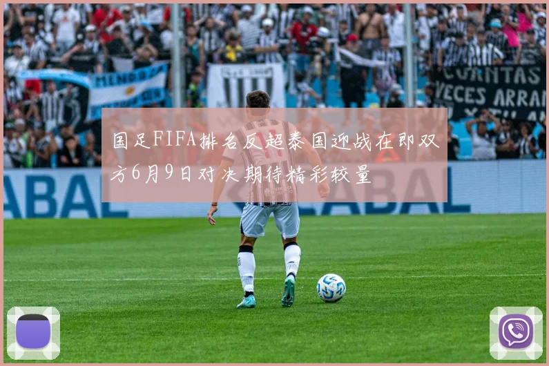 国足FIFA排名反超泰国迎战在即双方6月9日对决期待精彩较量