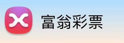 富翁彩票 Logo
